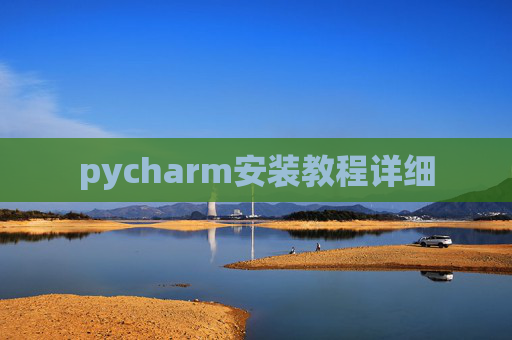 pycharm安装教程详细 pycharm安装教程详细