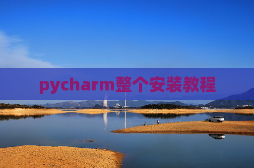 pycharm整个安装教程